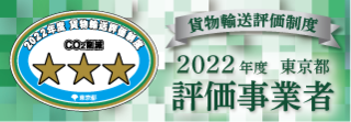 2022年度評価事業者星3