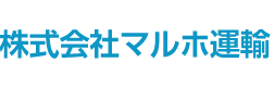 株式会社マルホ運輸