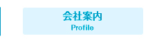 会社案内