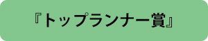 トップランナー賞