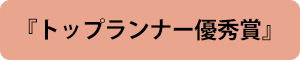 トップランナー優秀賞
