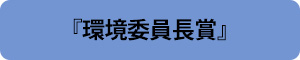 環境委員長賞