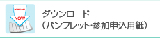 パンフレットダウンロード