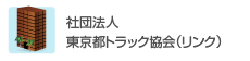 社団法人東京都トラック協会（リンク）