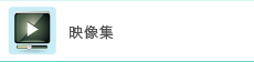 TV・CM映像