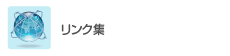 リンク集