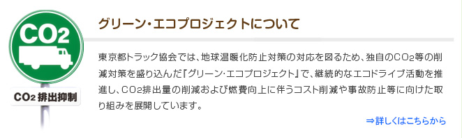 グリーン・エコプロジェクトについて