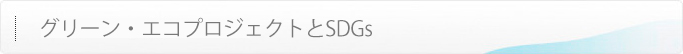 グリーン・エコプロジェクトとSDGs