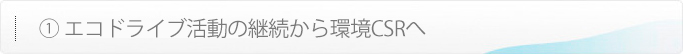 エコドライブ活動の継続から環境CSRへ