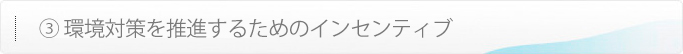 環境対策を推進するためのインセンティブ