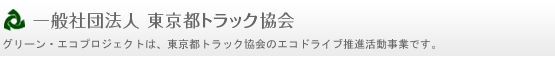 社団法人　東京都トラック協会