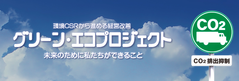 グリーン・エコプロジェクト