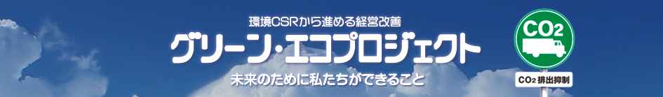 グリーン・エコプロジェクト