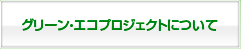 グリーン・エコプロジェクトについて