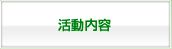 活動内容