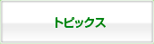 トピックス