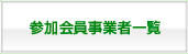 参加会員事業者一覧