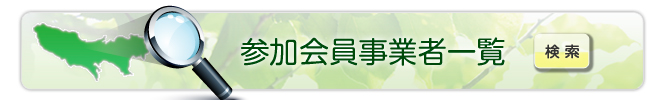 参加会員事業者一覧