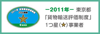 2011年度評価事業者星1
