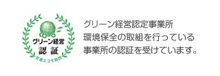 グリーン経営認証