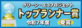 トップランナー賞