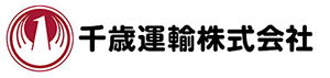 千歳運輸株式会社