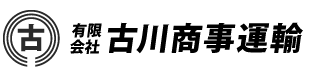 有限会社古川商事運輸