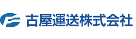 古屋運送株式会社