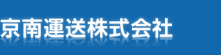 京南運送株式会社