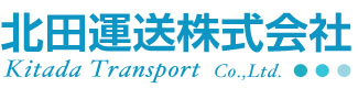 北田運送株式会社