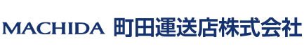 町田運送店株式会社