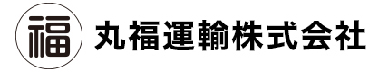 丸福運輸株式会社