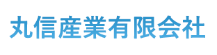 丸信産業有限会社