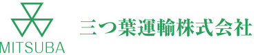 三つ葉運輸株式会社