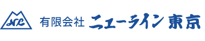 有限会社ニューライン東京