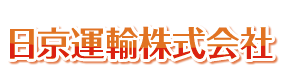 日京運輸株式会社