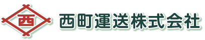 西町運送株式会社