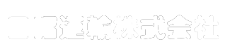 日昭運輸株式会社