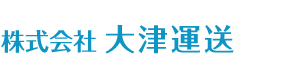 株式会社大津運送