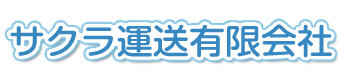 サクラ運送有限会社