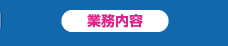 事業内容