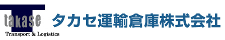 タカセ運輸倉庫株式会社