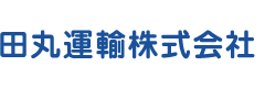 田丸運輸株式会社