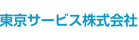 東京サービス株式会社