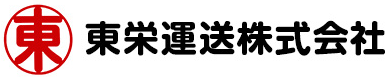 東栄運送株式会社