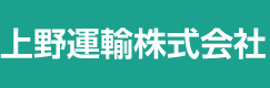 上野運輸株式会社