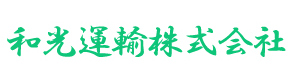 和光運輸株式会社