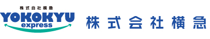 株式会社横急