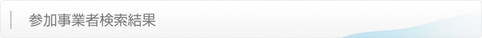 参加事業者検索結果