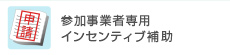 インセンティブ補助事業